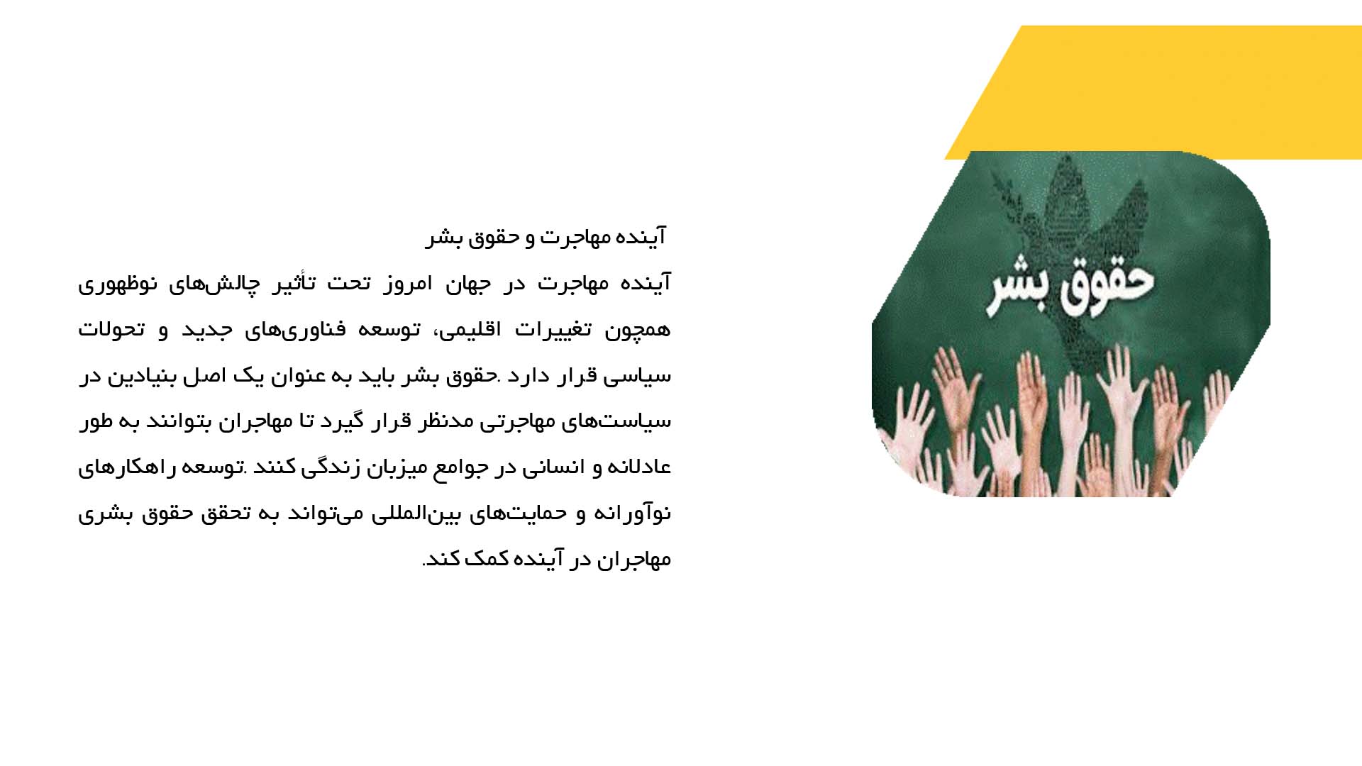 پاورپوینت در مورد مهاجرت و حقوق بشر در جهان امروز